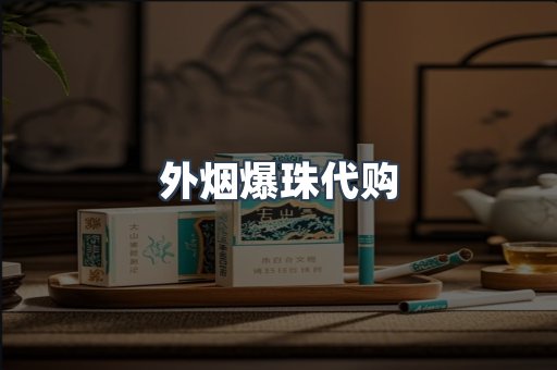 外烟爆珠代购